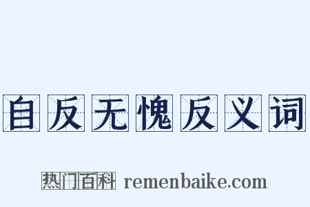 自反无愧反义词是什么意思的图片